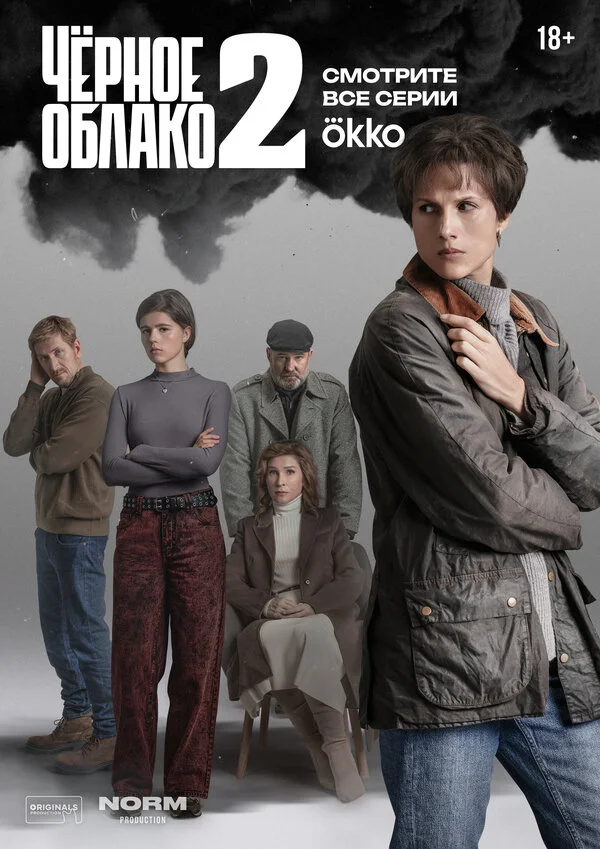 Чёрное облако постер - смотреть онлайн